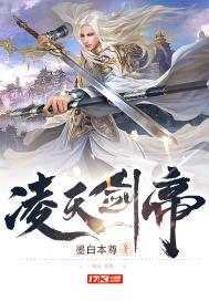 凌天剑帝为啥更新太慢