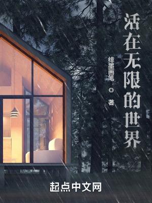 活在无限的世界篱笆好文学网站