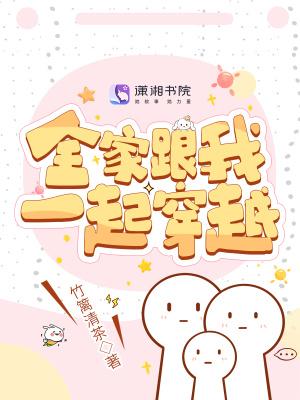 全家跟我一起穿越首发网站