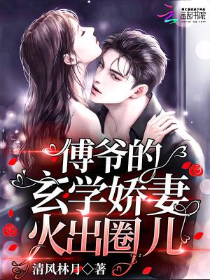 全文免费阅读傅爷的小祖宗凶凶哒