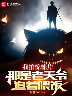 我拍惊悚片那是老天爷追着喂饭游客0618
