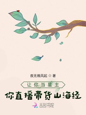 你直播带货山海经