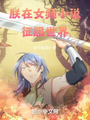 朕在女频征服世界 地平线漫步