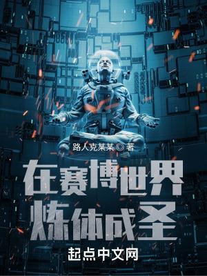 在赛博世界炼体成圣路人克某某