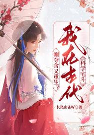 刚夺舍又重生?我在古代科学宅斗 笔趣阁