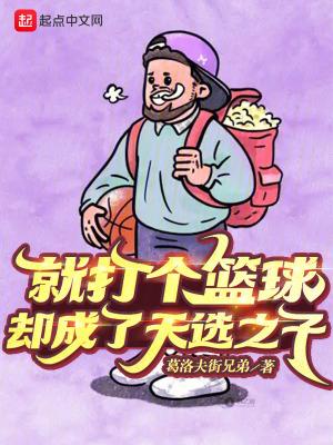 却成了天选之子 葛洛夫街兄弟