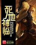 死神之地狱归来无弹窗