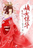 重生之嫡女惊华 百度