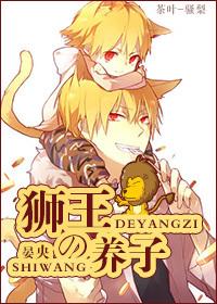 狮王的养子by晏十日