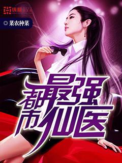 都市最强仙医谢云霆