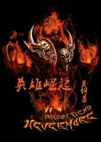 我要看英雄崛起
