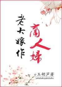 老大嫁作商人妇的老大的古义和今义