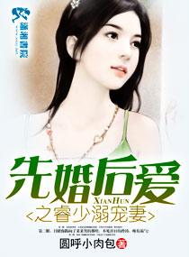 先婚后爱慕少宠妻有免费一手