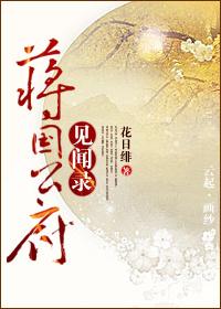 蒋国公府见闻录是宠文吗