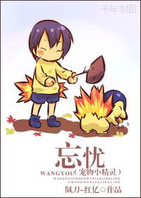 宠物小精灵忘忧txt