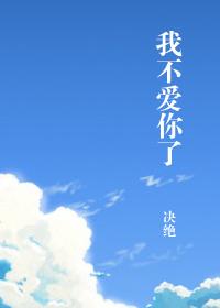我不爱你了薄诗程宿屿免费阅读