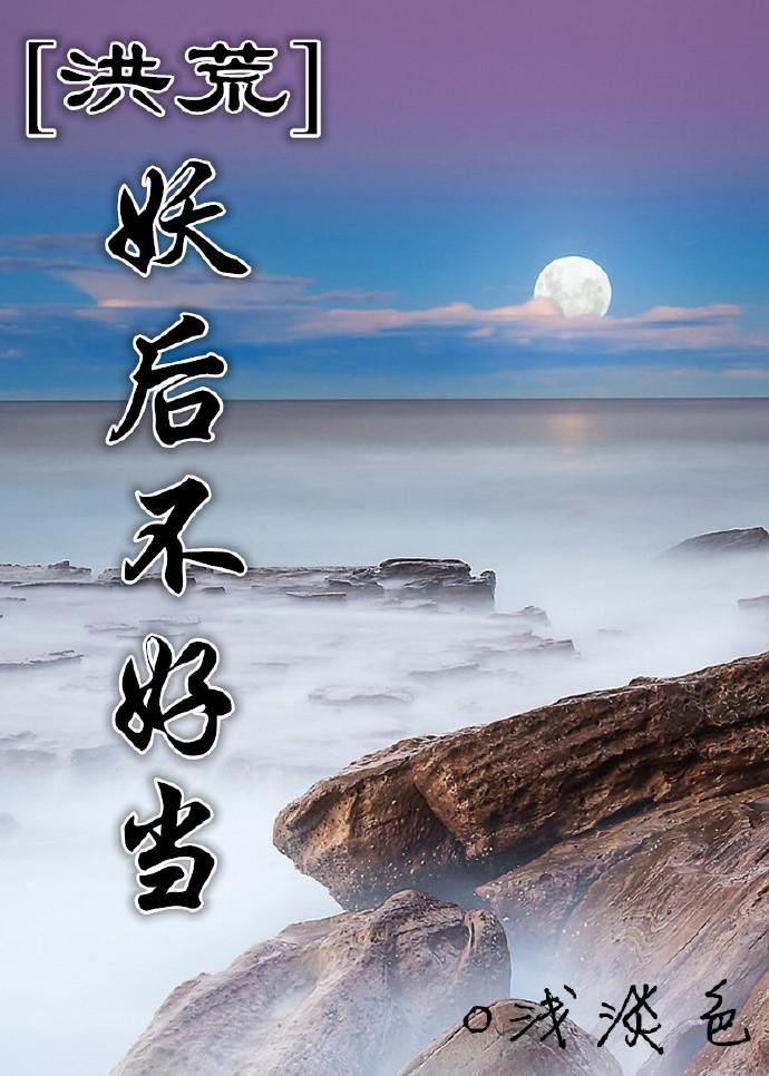 洪荒妖后不好当