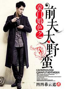 豪门婚色之前夫太野蛮TXT