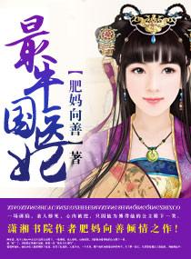 最牛国医妃怎么样