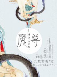 魔尊九鹭非香