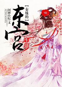 秦姝东宫生活