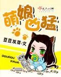 萌娘凶猛 豆豆发芽
