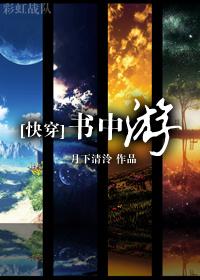 快穿书中游全本