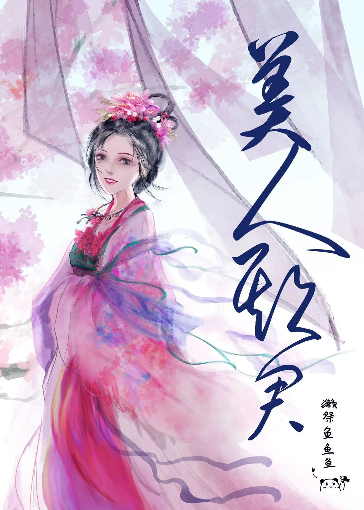 美人欺君by獭祭鱼全文免费阅读