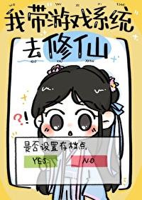 带着游戏系统去古代