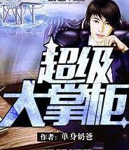 超级大掌柜全集哪里能看