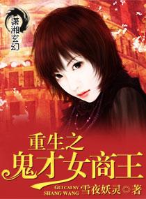 重生之鬼眼之天才商女