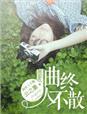 曲终人不散简笔画