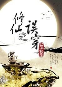 修仙之误穿 公子轻尘