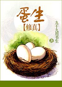 蛋定修仙