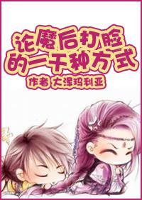 论魔后打脸的一千种方式 大泽玛利亚