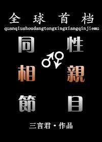 同志版相亲节目