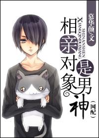 相亲对象是男人 漫画