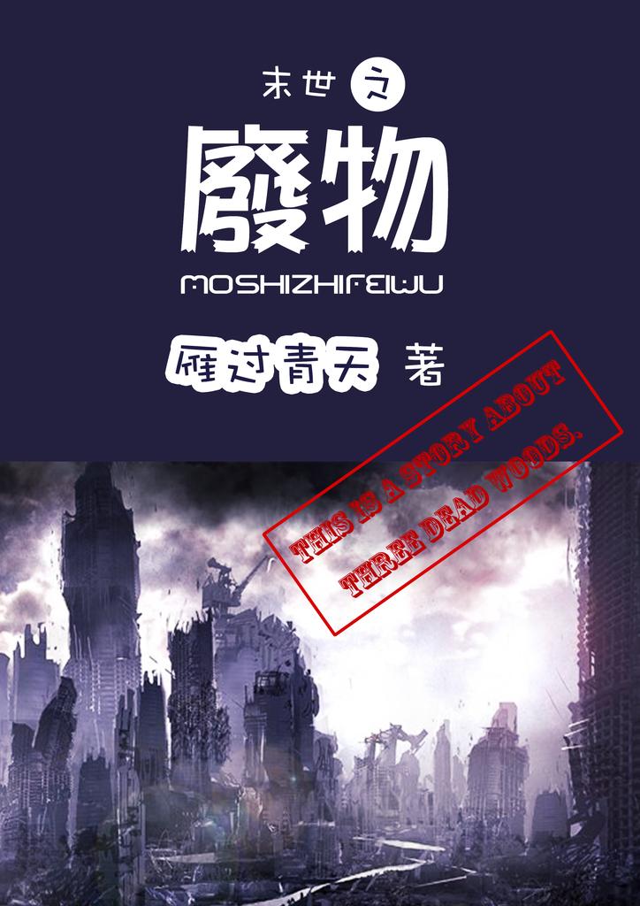 末世之废物笔趣阁在线阅读