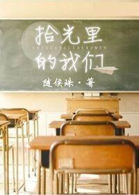 拾光里的我们全集免费