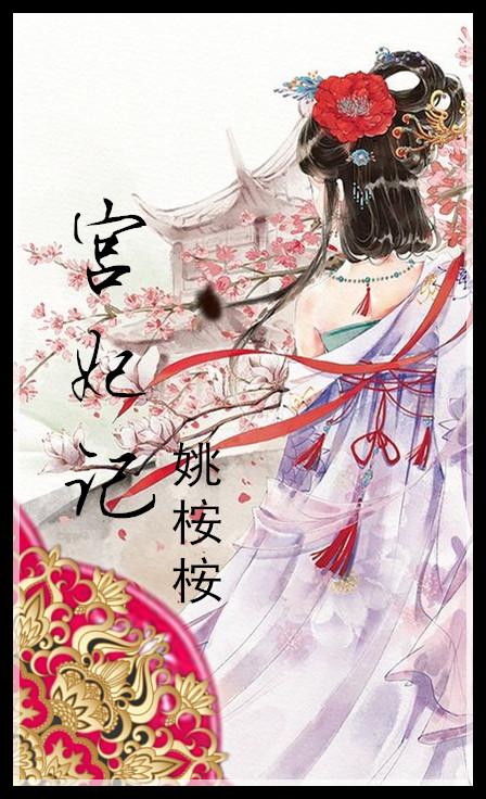 宫妃记全文免费阅读