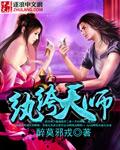 纨绔天师橘软软