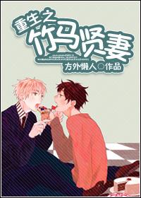 重生之竹马计划
