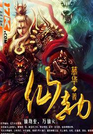仙劫 沧海鲲鹏
