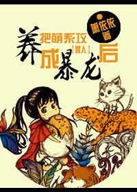 把萌系攻养成暴龙后和谐