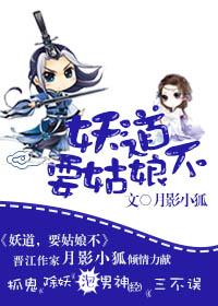 妖道不是妖