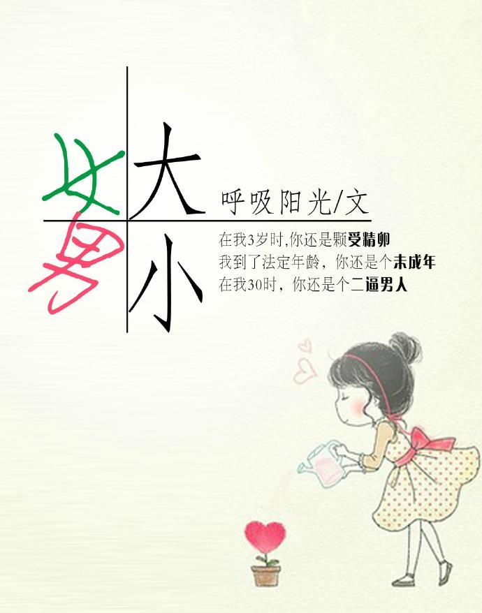 女大男小俗语
