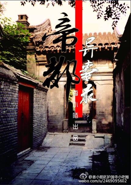 帝都异事录原著小说笔趣阁在线阅读