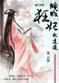 倾城狂妃要休夫