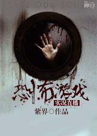 恐怖游戏实况直播肉在第几章