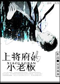 上将府的小老板 安萧苏苏